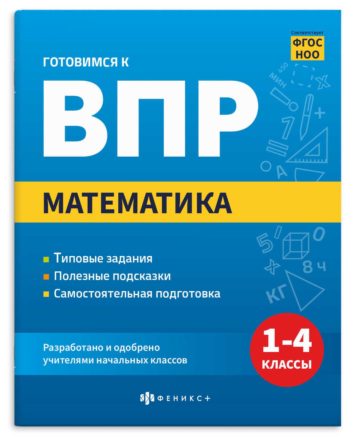 Книга "Готовимся к ВПР. Математика" А5 32стр.