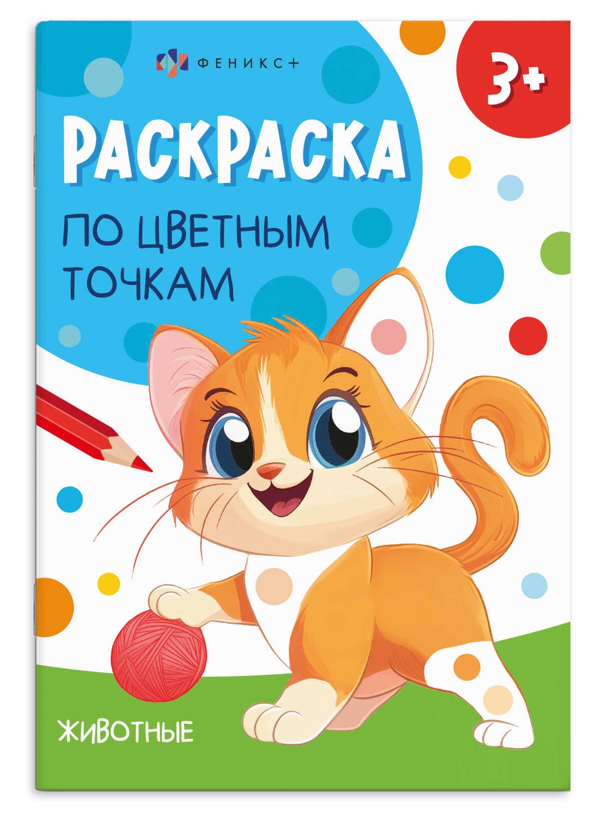 Раскраска "Раскраска по цветным точкам. Животные" А5, 8стр.