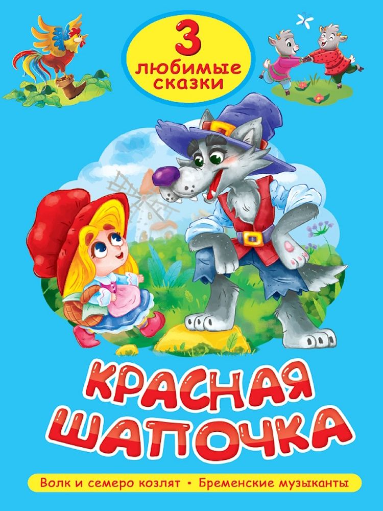 Книжка "Три любимых сказки. Красная шапочка" А5 32стр.