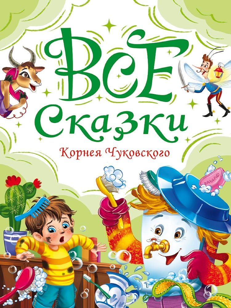 Книжка "Все сказки Корнея Чуковского" А5 240стр.