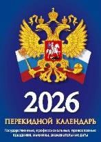Календарь настольный ПЕРЕКИДНОЙ  100*140мм  на 2026г. Государственная символика.(синий), 4х крас.