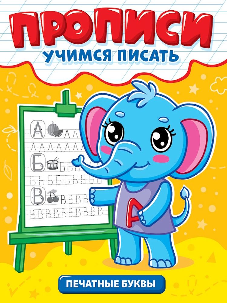 Прописи эконом "Учимся писать. Печатные буквы" А5, 12стр.