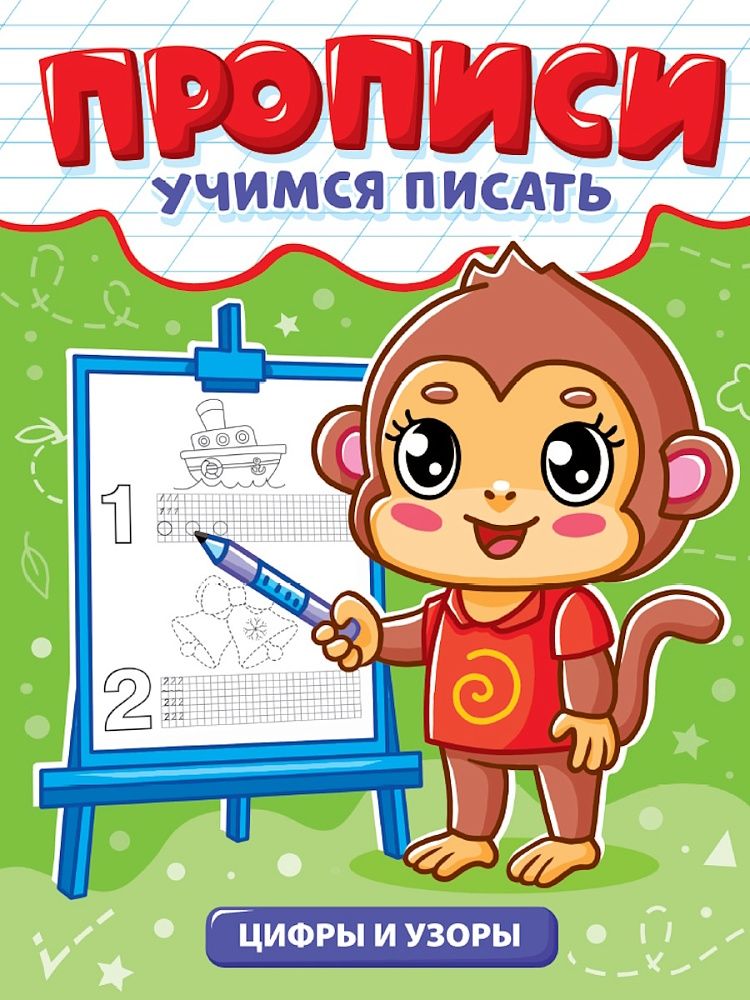 Прописи эконом "Учимся писать. Цифры и узоры" А5, 12стр.