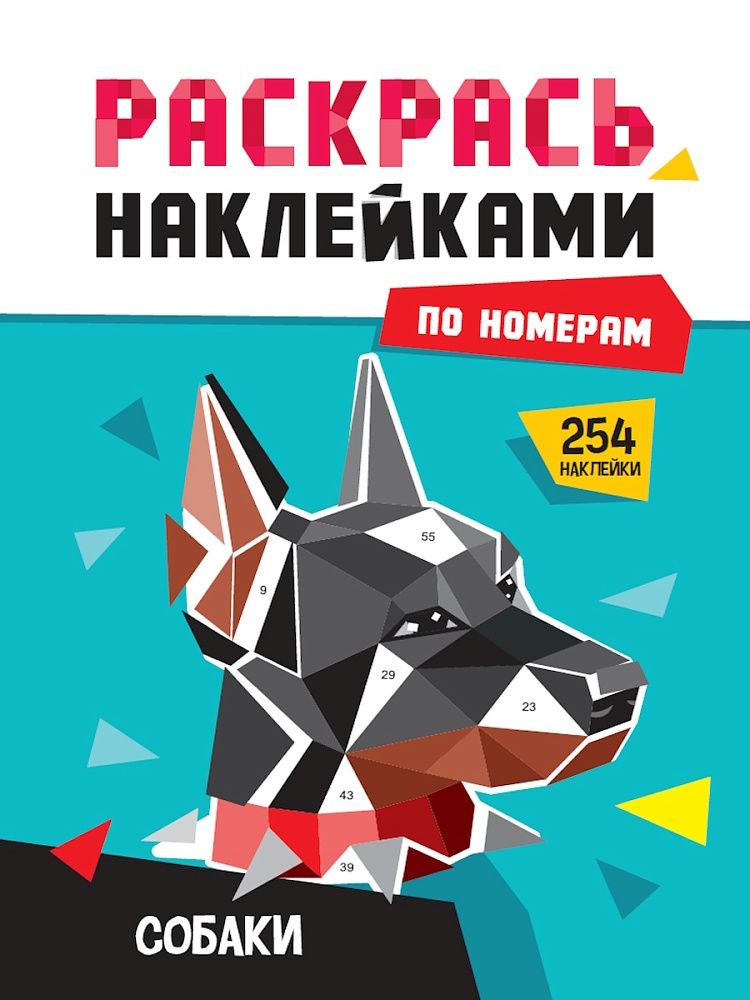 Раскраска "Раскрась наклейками по номерам. Собаки" А4 16стр.