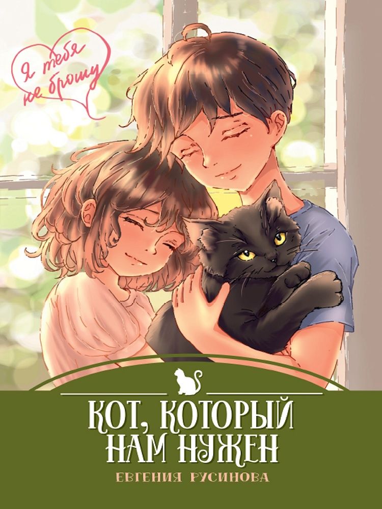 Книжка "Я тебя не брошу. Кот, который нам нужен" А5 112стр.