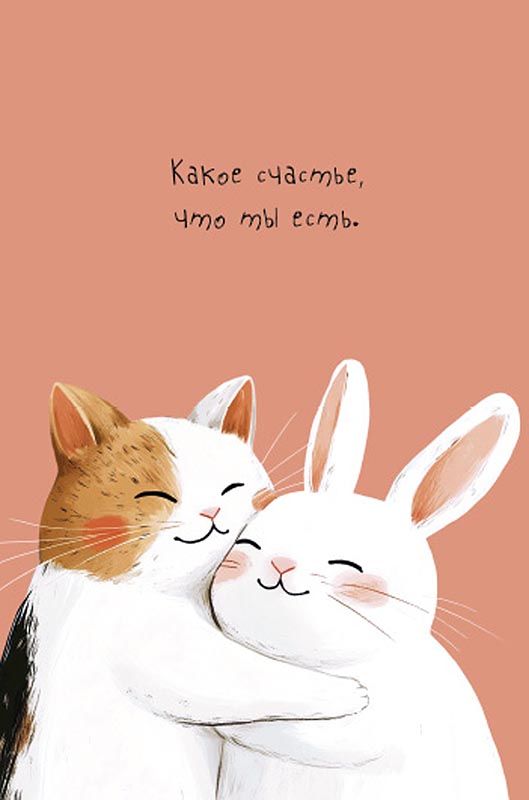 Открытка А5 "Какое счастье, что ты есть"
