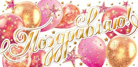 Конверт для денег "Поздравляю"