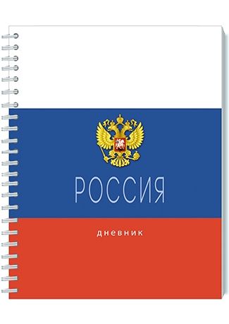 Дневник универсальн. обл. картон "Россия. Триколор" ГРЕБЕНЬ, 40л.