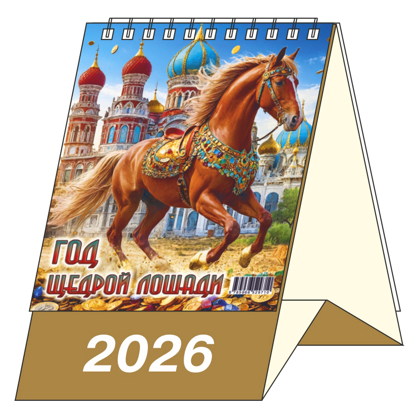 Календарь-домик  100*140мм на 2026г.  Год Щедрой Лошади