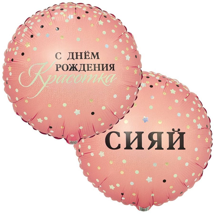 Шар фольга 18" "ДР Сияй" 46см