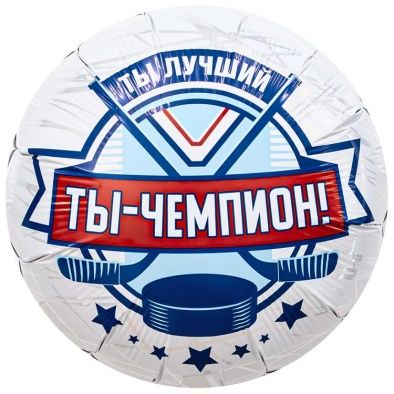 Шар фольга 18" "Ты Чемпион" хоккей 46см
