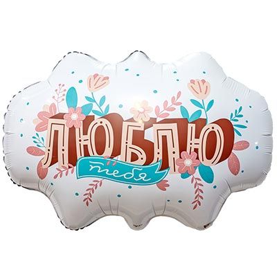 Шар фольга 25" "Бюблю тебя" фигура бабл, 47см