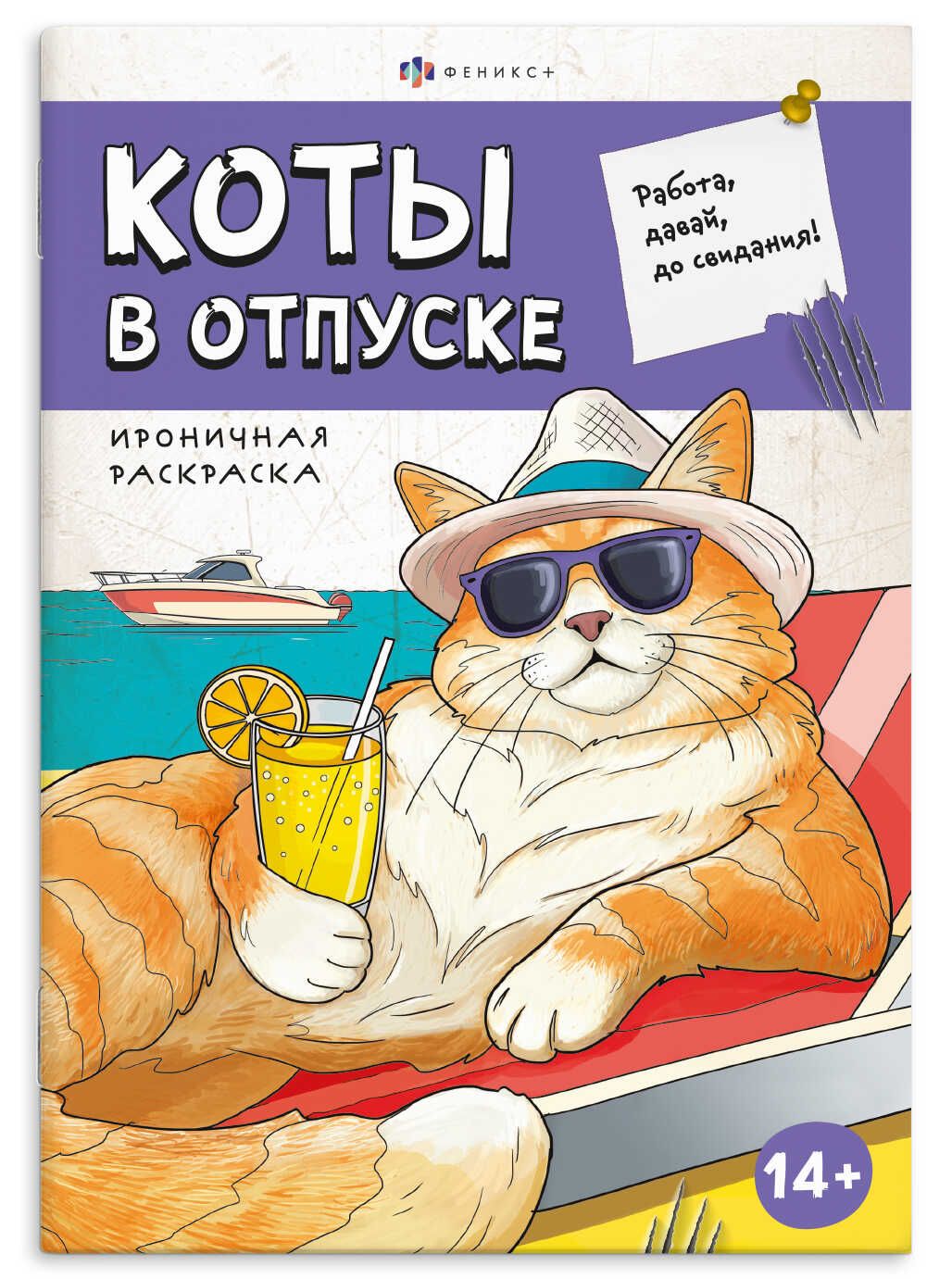 Раскраска "Ироничная раскраска. Коты в отпуске" А5, 24стр.