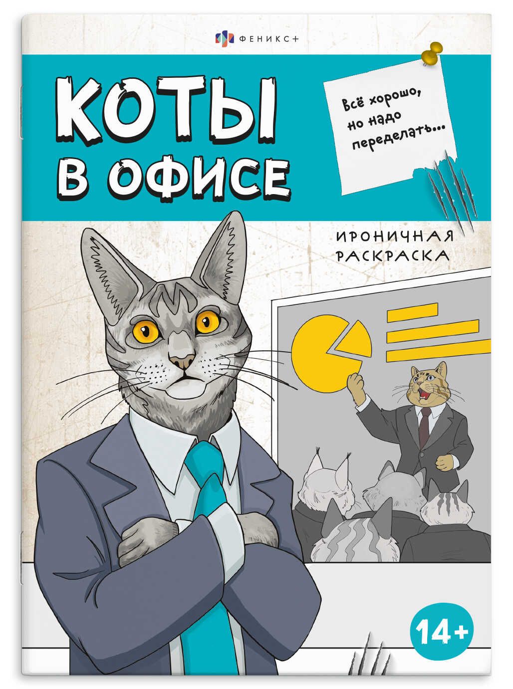 Раскраска "Ироничная раскраска. Коты в офисе" А5, 24стр.