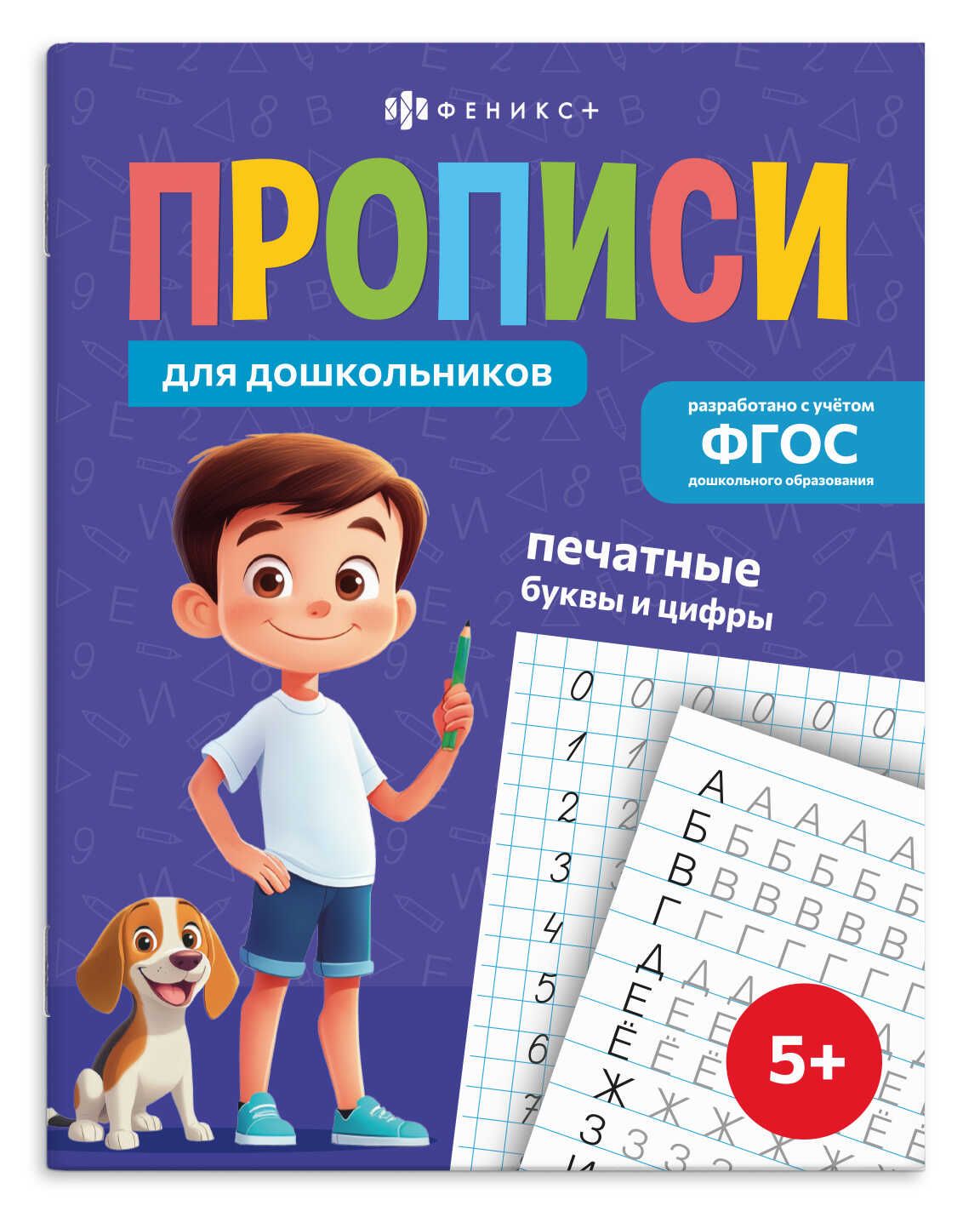 Прописи "Прописи для дошкольников. Печатные буквы и цифры" А5, 32стр.