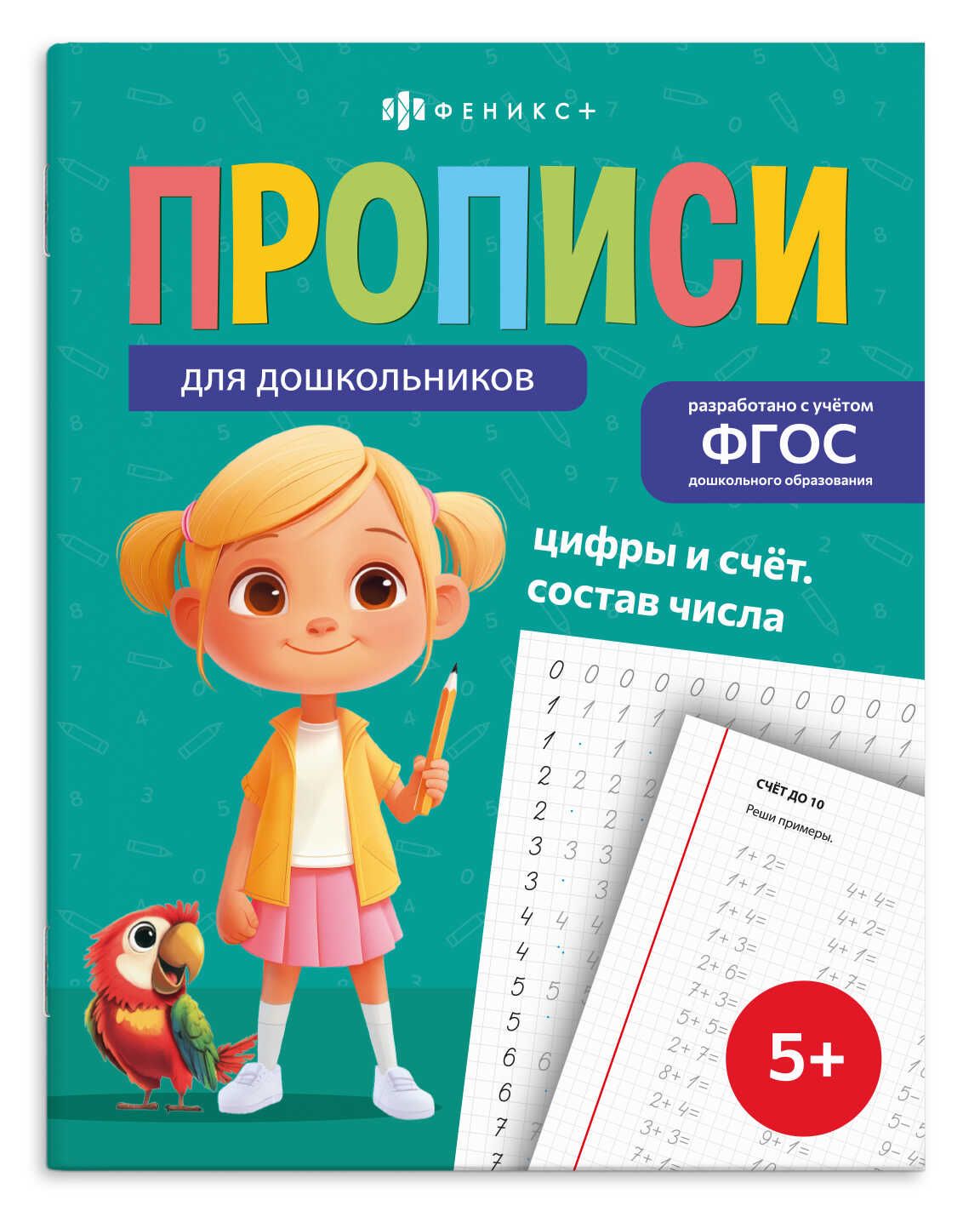 Прописи "Прописи для дошкольников. Цифры и счет. Состав числа" А5, 32стр.