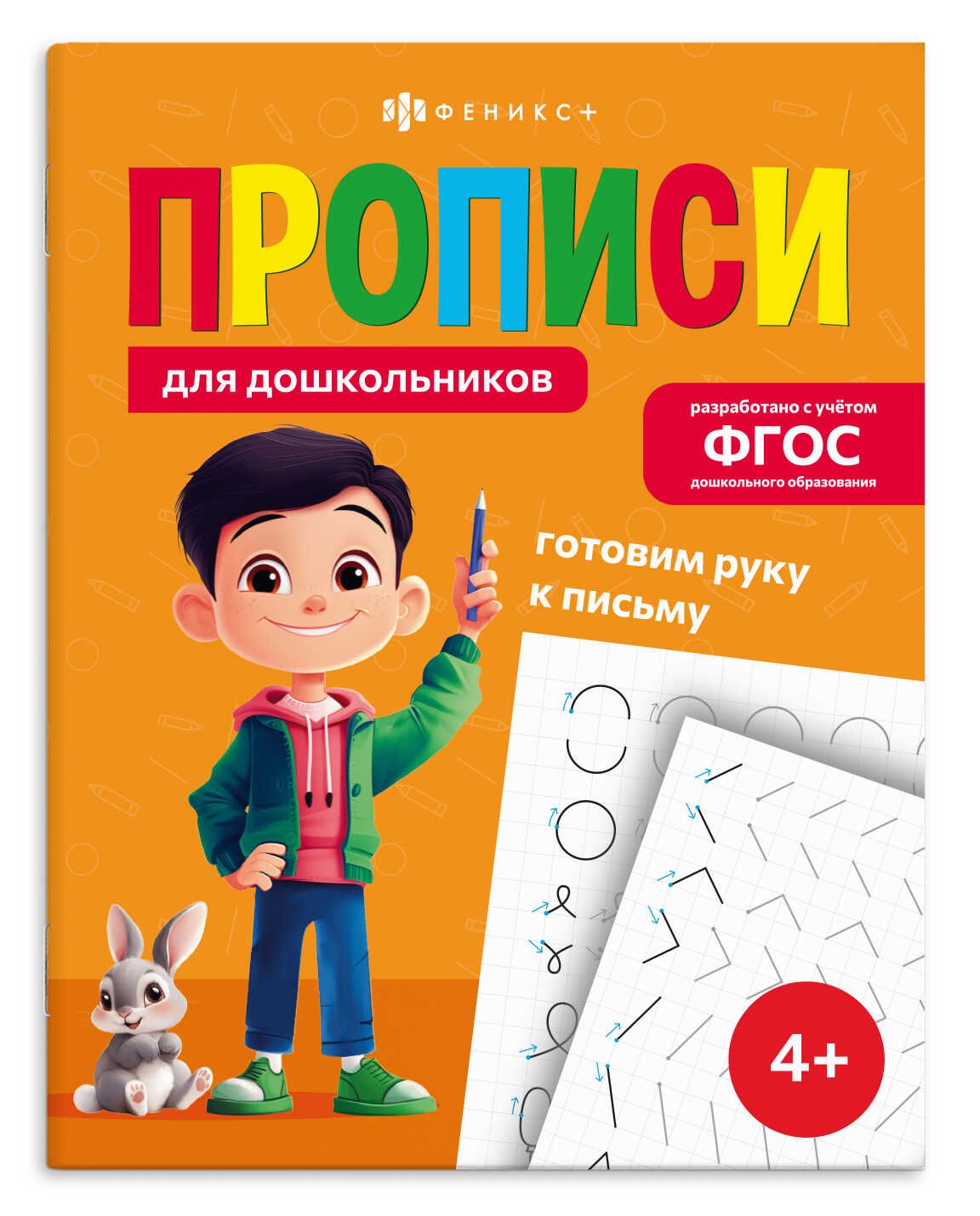 Прописи "Прописи для дошкольников. Готовим руку к письму" А5, 32стр.