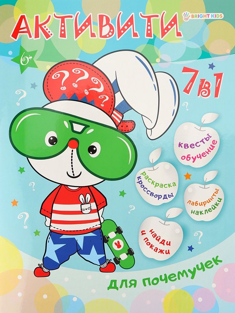 Книга "Активити 7 в 1. Для почемучек" А4, 24стр.
