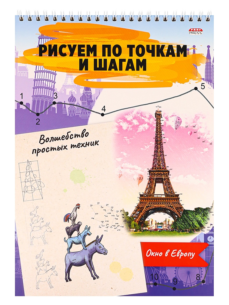 Альбом для рисования "Волшебство простых техник. Окно в Европу" А4 48стр.