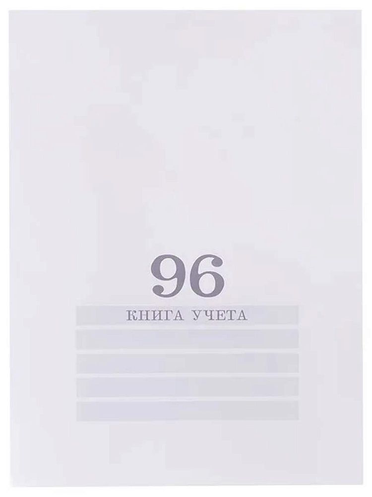 Книга учета кл. (200*275мм)  96л., обл.картоня, спец блок "Белая"