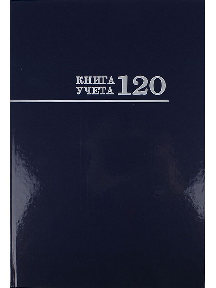 Книга учета кл. (200*298мм) 120л., обл.твердая, спец блок "Синяя"