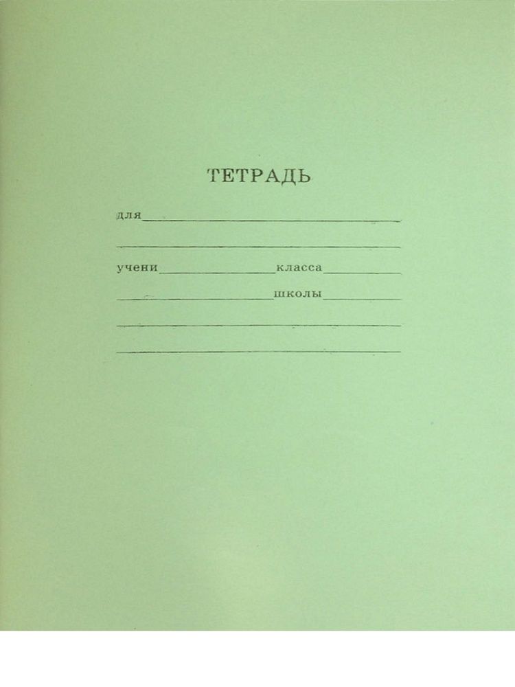 Тетрадь А5 12л кл.  Проф-Пресс "Зеленая" белизна 87%