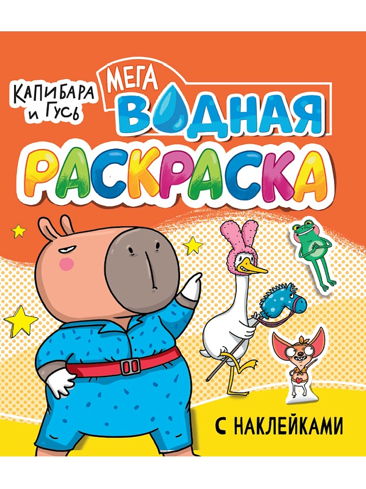 Раскраска "Водная мега раскраска с наклейками. Капибара и Гусь" 285*330мм, 16стр.