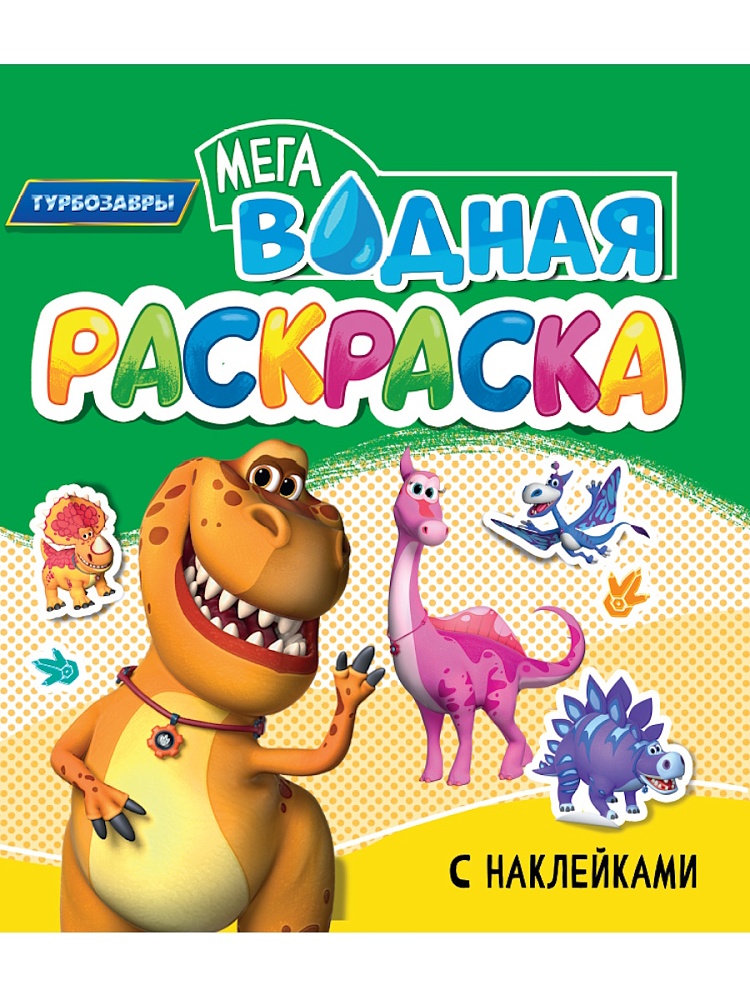 Раскраска "Водная мега раскраска с наклейками. Турбозавры" 285*330мм, 16стр.