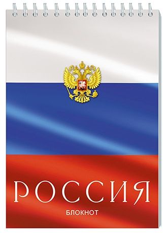 Блокнот А5  32л гребень "Триколор. Россия" кл.