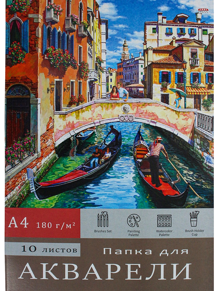 Папка для акварели  А4 10л. 180г/м2 "Венецианский пейзаж"