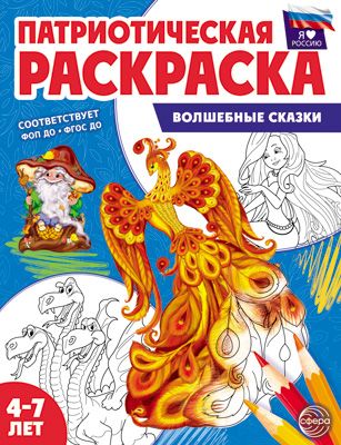 Раскраска "Патриотическая. Я люблю Россию. Волшебные сказки" А4 8стр.