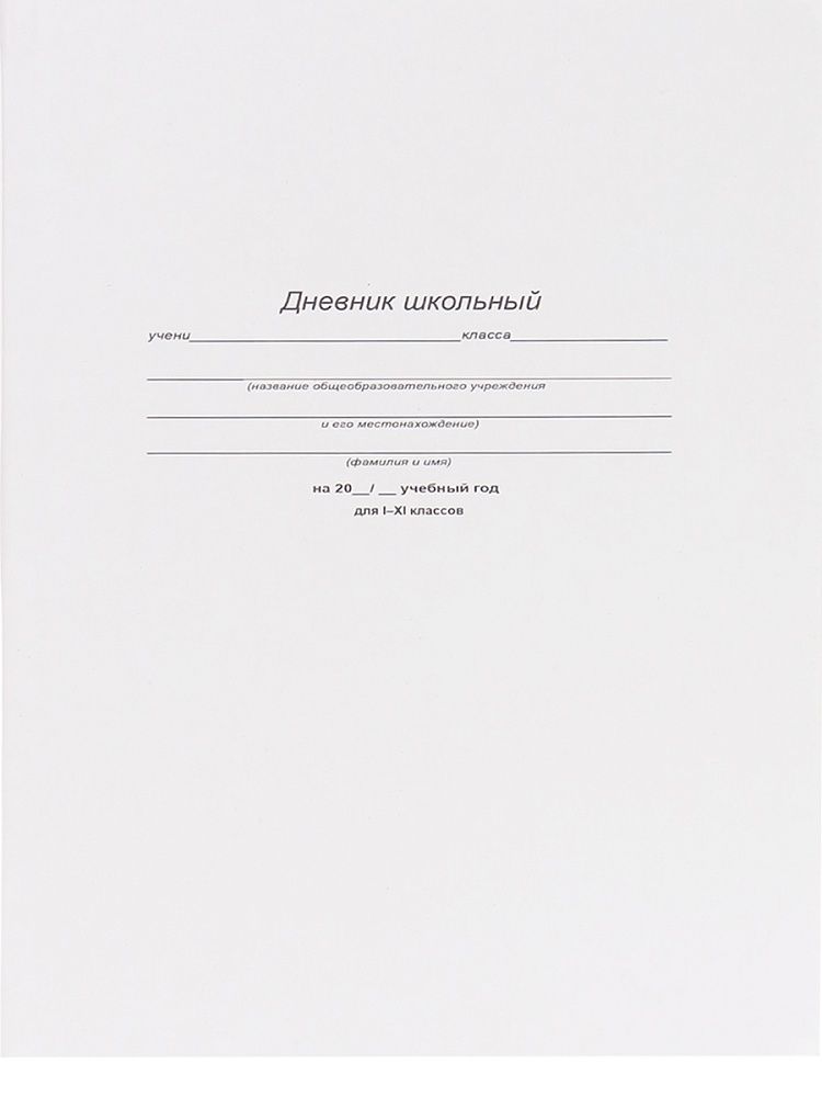 Дневник  универсальн. интегр.пер. "Белый - 1" мат.лам., 40 л.