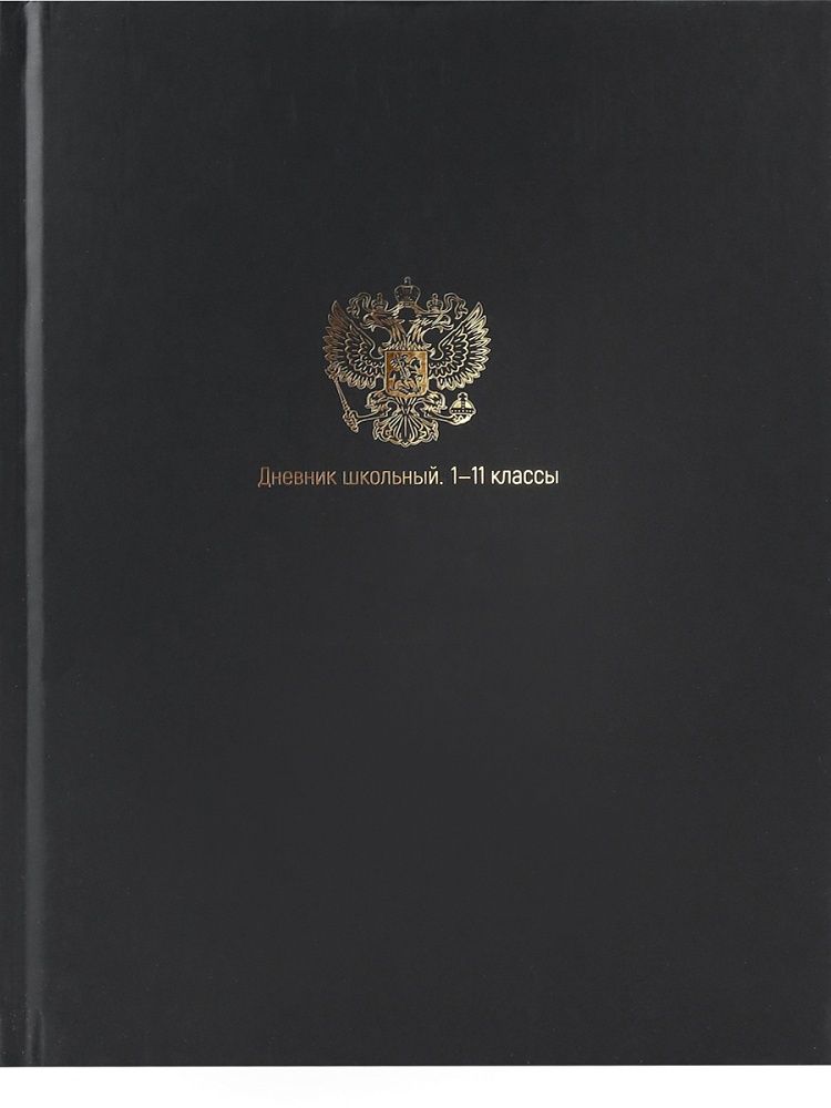 Дневник универсальн. обл. 7БЦ "Минимализм и герб" мат.лам., тисн.золотом, 40 л.
