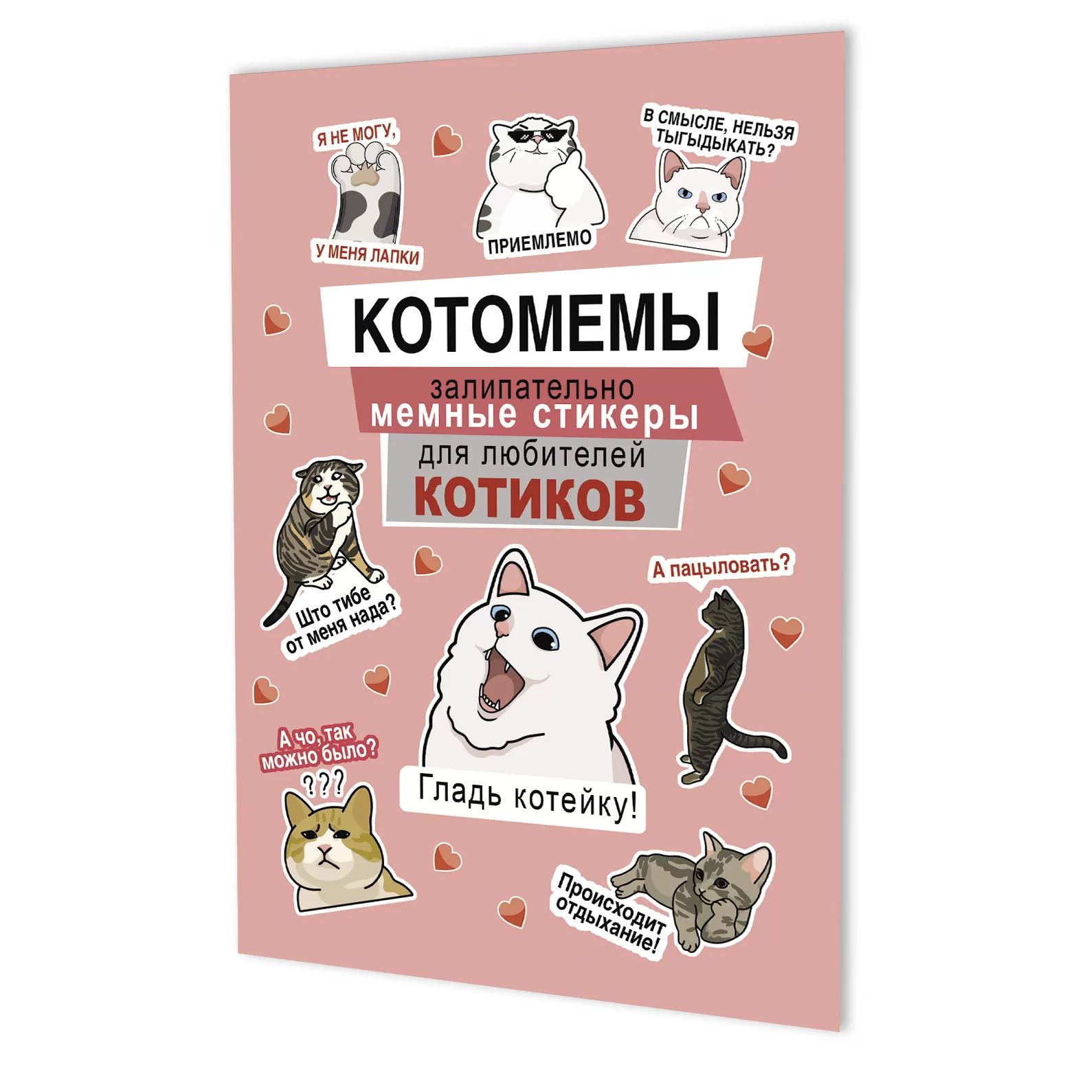 Альбом наклеек А5  8стр  "Наклейки Котомемы (розовая обложка)"