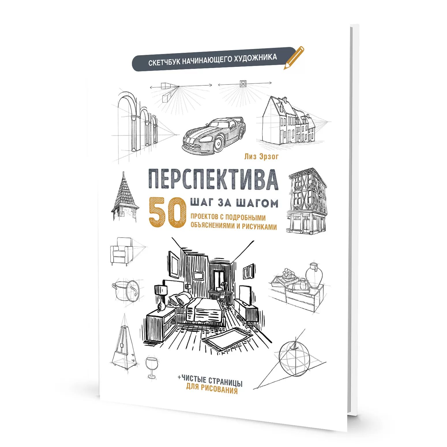Скетчбук 196*260мм  32л., скоба, 120гр/м2 "Скетчбук начинающего художника. Перспектива шаг за шагом"