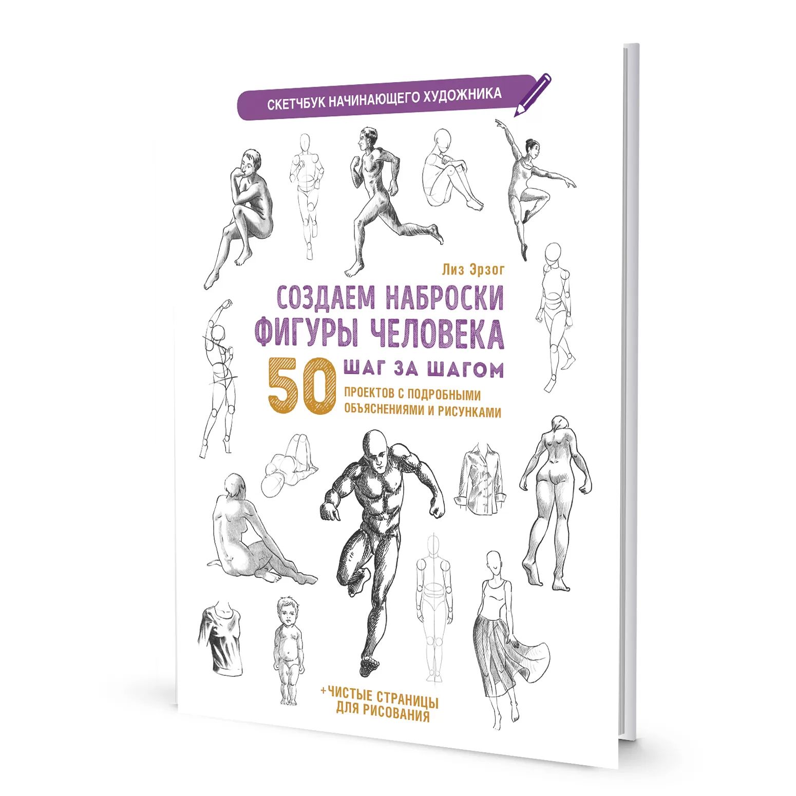 Скетчбук 196*260мм  32л., скоба, 120гр/м2 "Скетчбук начинающего художника. Создаем наброски фигуры"