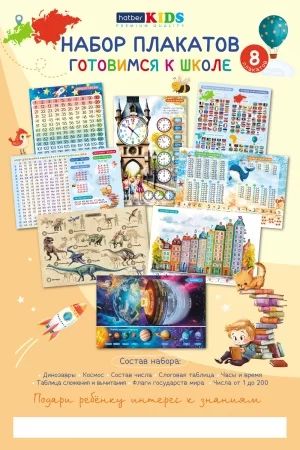 Комплект плакатов А3 "Готовимся к школе" 8 шт