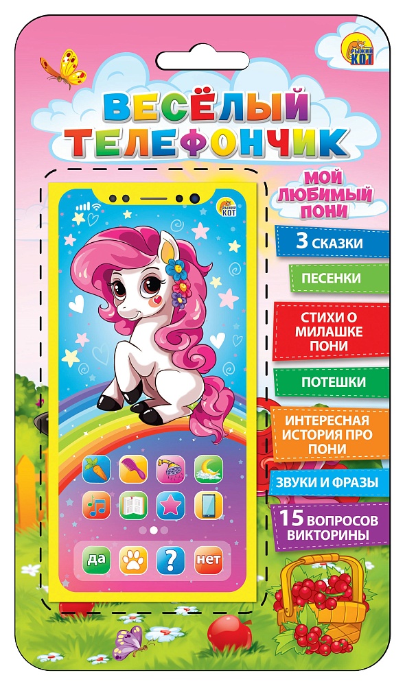 Музыкальный телефон "Веселый телефончик. Мой любимый пони" 15 вопр,5 песен,3 сказки
