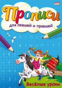 Прописи ДЛЯ ЛЕВШЕЙ И ПРАВШЕЙ А5 4л. "Веселые уроки"