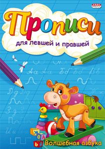 Прописи ДЛЯ ЛЕВШЕЙ И ПРАВШЕЙ А5 4л. "Волшебная азбука"