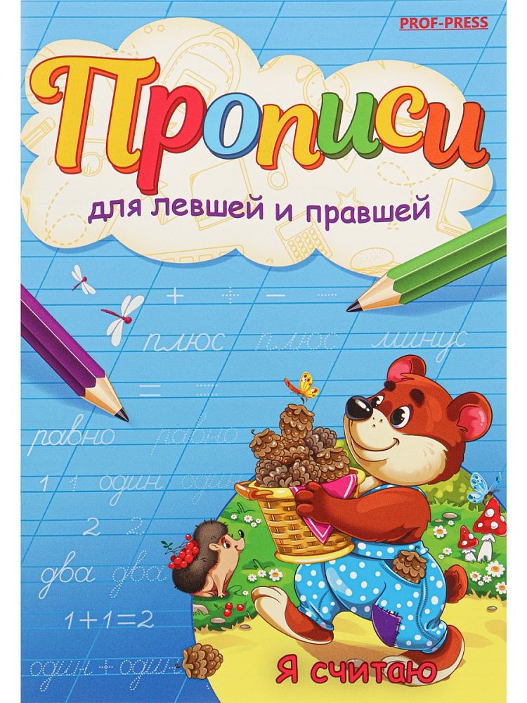 Прописи ДЛЯ ЛЕВШЕЙ И ПРАВШЕЙ А5 4л. "Я считаю"