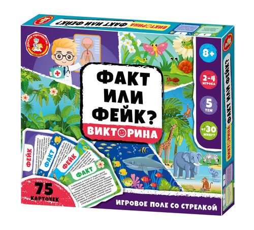 Викторина "Факт или Фейк? 2" 8+