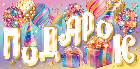 Конверт для денег "Подарок" (ФС)