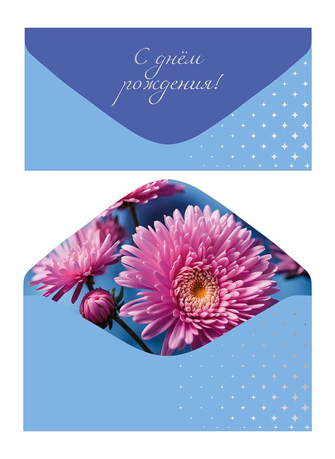 Конверт для денег "С Днем рождения!"
