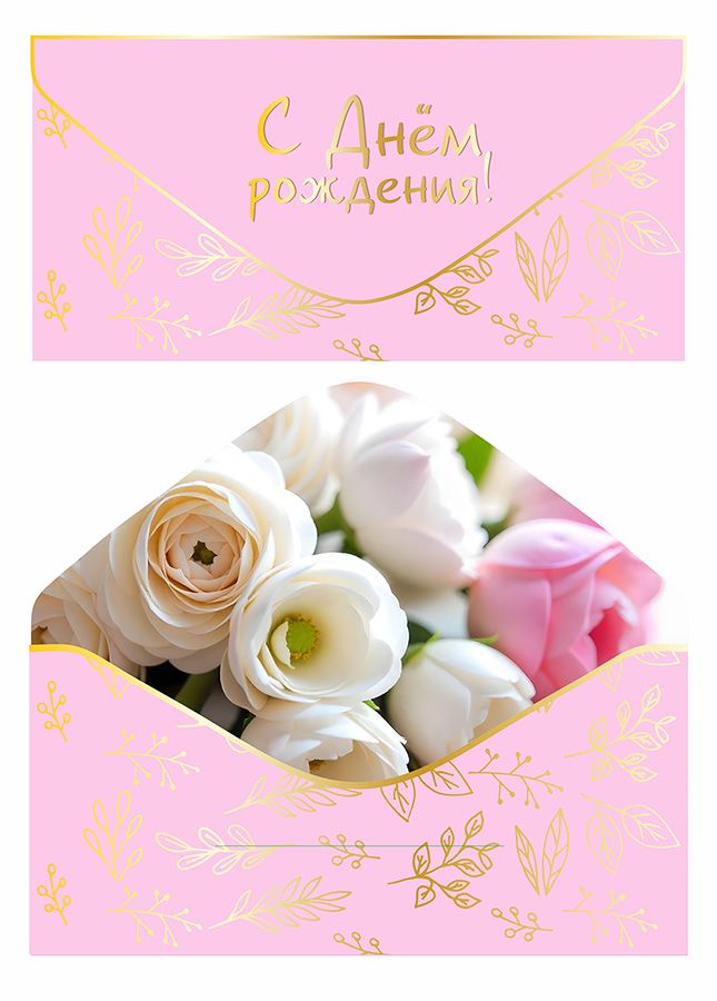 Конверт для денег "С Днем рождения!"