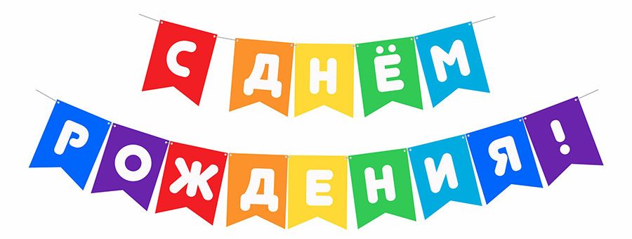 Гирлянда "С Днем рождения" 2 м