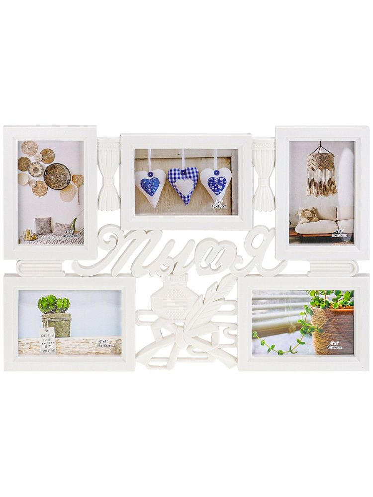 Фоторамка на 5 фото 10*15см "Вместе" белая