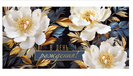 Конверт для денег "В День рождения!"