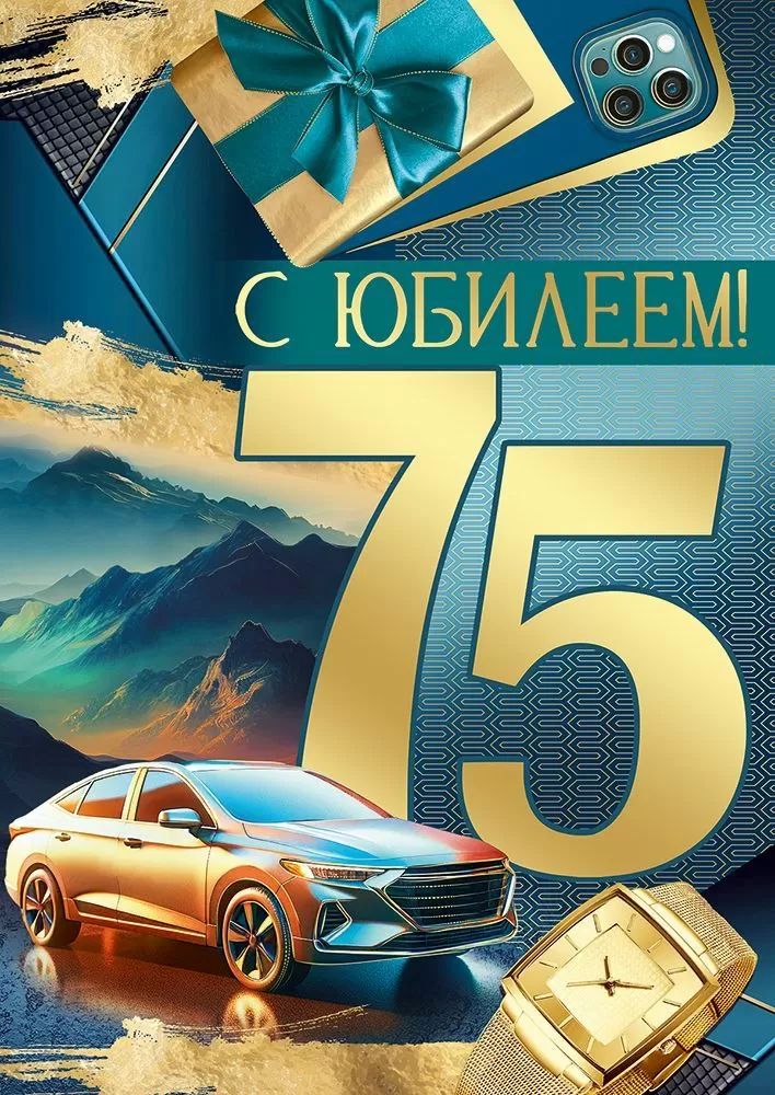 Открытка А4 "75лет. С Юбилеем!"