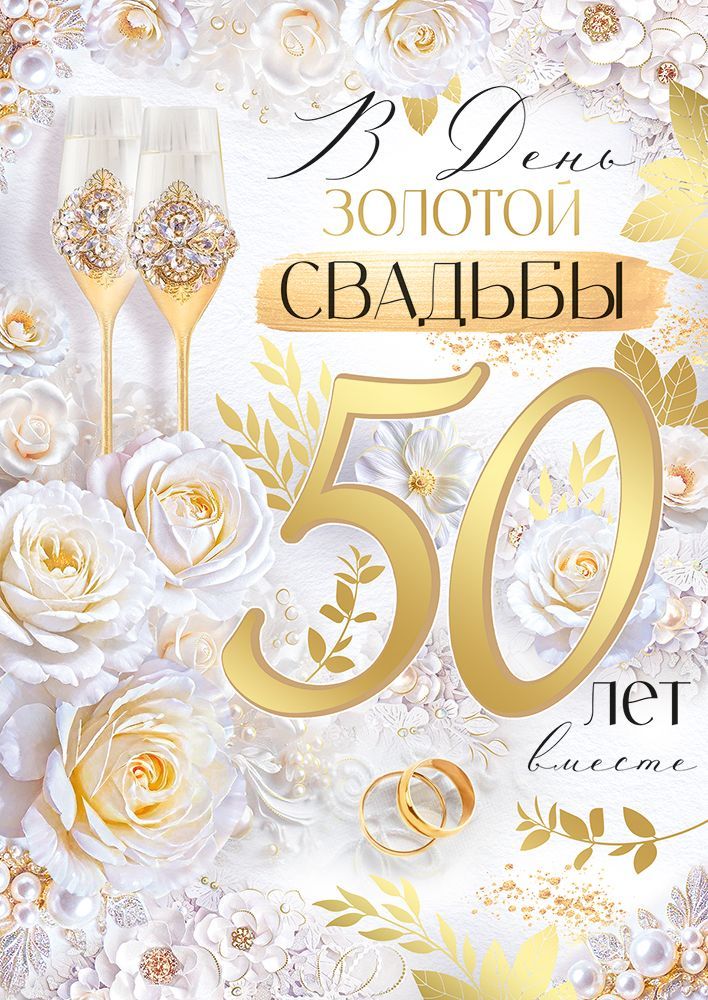 Открытка А4 "В День Золотой Свадьбы! 50 лет"